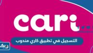 التسجيل في تطبيق كاري الكويت مندوب “الرابط، والخطوات” التسجيل في تطبيق كاري الكويت مندوب “الرابط، والخطوات”