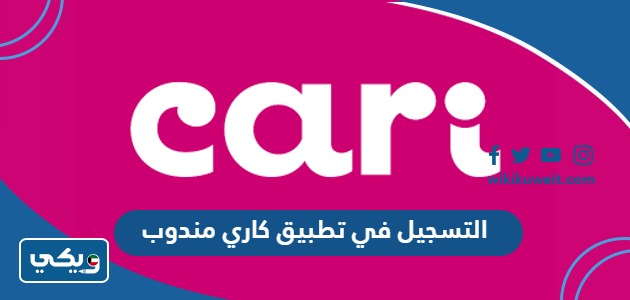 التسجيل في تطبيق كاري مندوب
