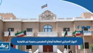 الجهاز المركزي لمعالجة أوضاع المقيمين بصورة غير قانونية (العنوان، المواعيد، التواصل) الجهاز المركزي لمعالجة أوضاع المقيمين بصورة غير قانونية (العنوان، المواعيد، التواصل)