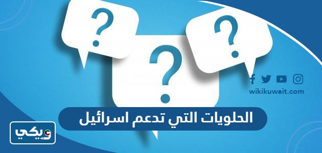 الحلويات التي تدعم اسرائيل