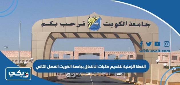 الخطة الزمنية لتقديم طلبات الالتحاق بجامعة الكويت الفصل الثاني