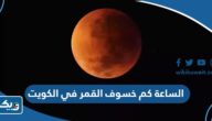 الساعة كم خسوف القمر في الكويت 2023 الساعة كم خسوف القمر في الكويت 2023