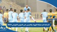 الساعة كم مباراة الجهراء والعربي في الدوري الكويتي 2023