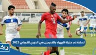 الساعة كم مباراة الجهراء والفحيحيل في الدوري الكويتي 2023 الساعة كم مباراة الجهراء والفحيحيل في الدوري الكويتي 2023