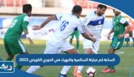 الساعة كم مباراة السالمية والجهراء في الدوري الكويتي 2023 الساعة كم مباراة السالمية والجهراء في الدوري الكويتي 2023