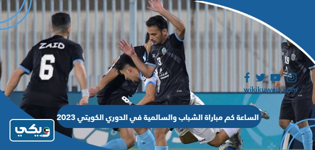 الساعة كم مباراة الشباب والسالمية في الدوري الكويتي 2023
