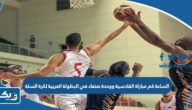 الساعة كم مباراة القادسية ووحدة صنعاء في البطولة العربية لكرة السلة 2023