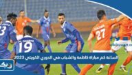 الساعة كم مباراة كاظمة والشباب في الدوري الكويتي 2023 الساعة كم مباراة كاظمة والشباب في الدوري الكويتي 2023