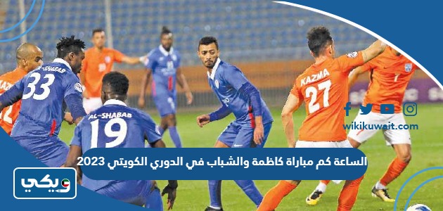 الساعة كم مباراة كاظمة والشباب في الدوري الكويتي 2023