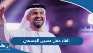 الغاء حفل حسين الجسمي ورحمة رياض في الكويت “السبب والتفاصيل”