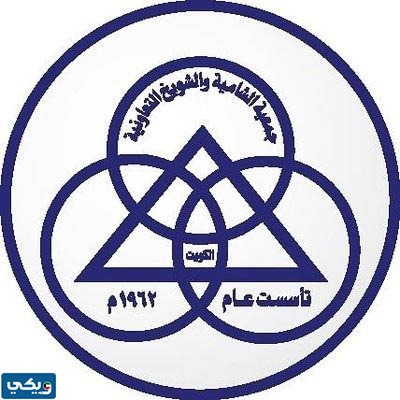 الفائزين في انتخابات جمعية الشامية والشويخ