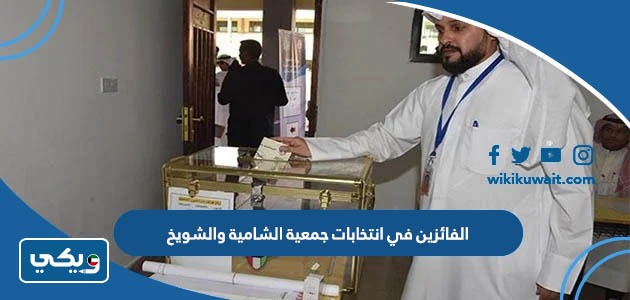 الفائزين في انتخابات جمعية الشامية والشويخ