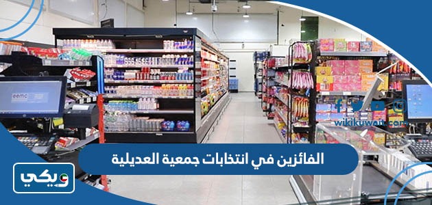 الفائزين في انتخابات جمعية العديلية