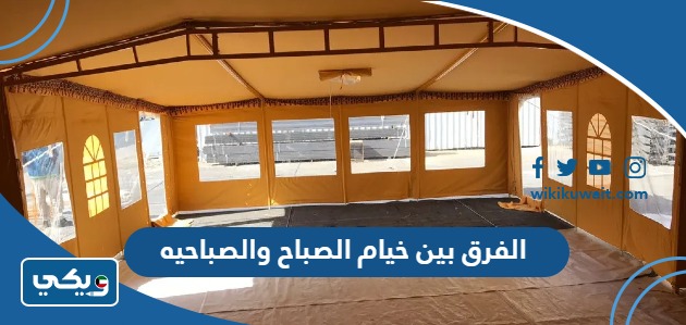 الفرق بين خيام الصباح والصباحيه
