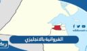 كيف اكتب الفروانية بالانجليزي