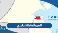 كيف اكتب الفروانية بالانجليزي كيف اكتب الفروانية بالانجليزي