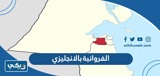 الفروانية بالانجليزي
