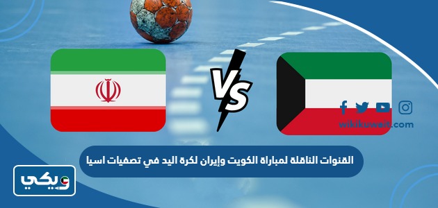 القنوات الناقلة لمباراة الكويت وإيران لكرة اليد في تصفيات اسيا