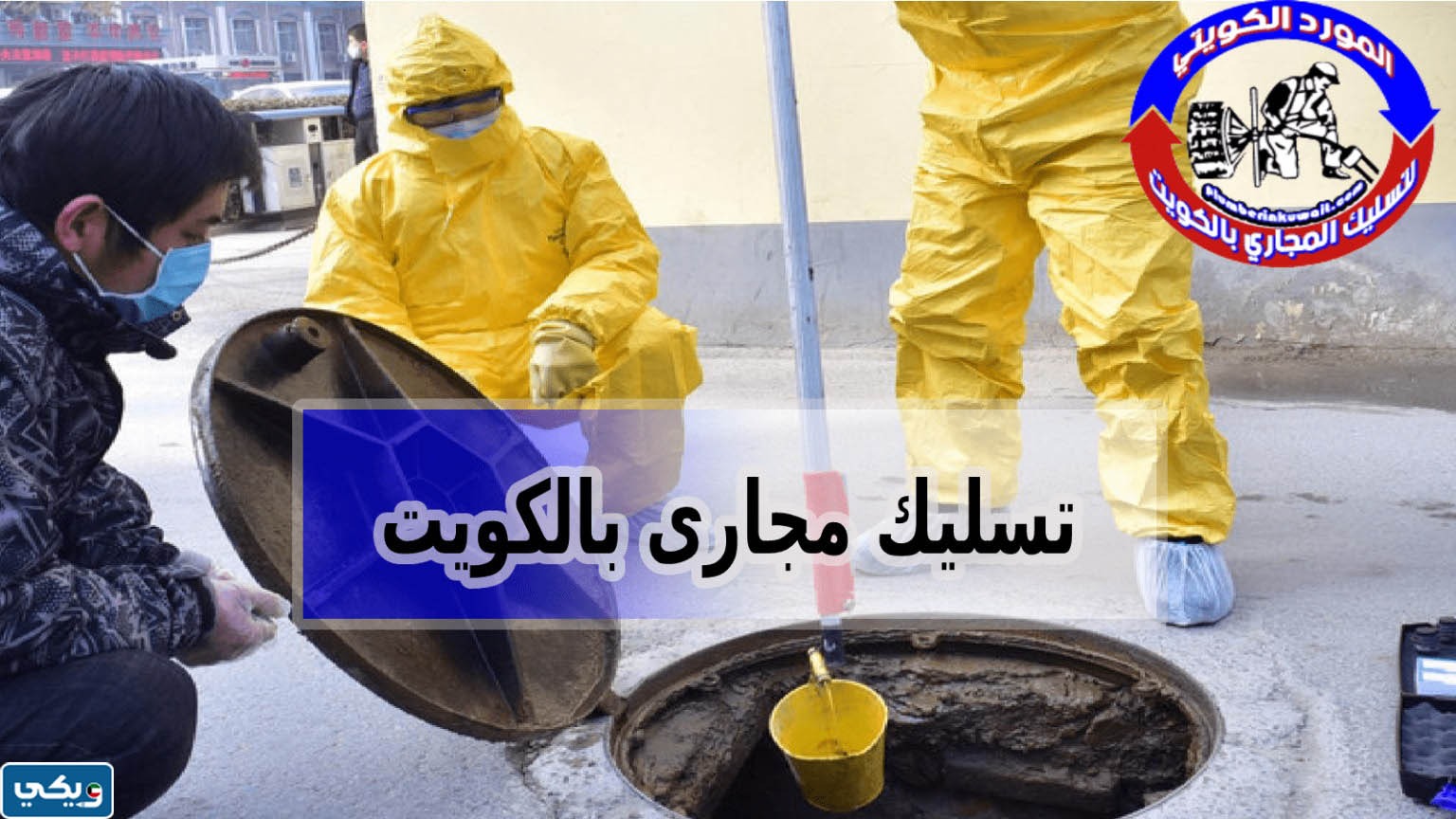 شركة تسليك مجاري العدان