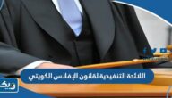اللائحة التنفيذية لقانون الإفلاس الكويتي الجديد 2025 اللائحة التنفيذية لقانون الإفلاس الكويتي الجديد 2025