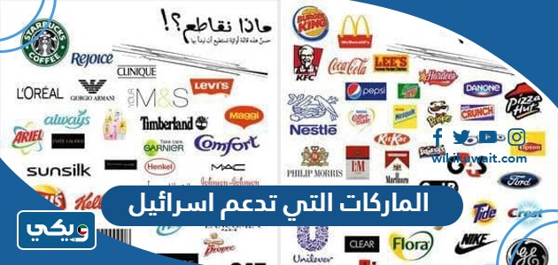 الماركات التي تدعم اسرائيل