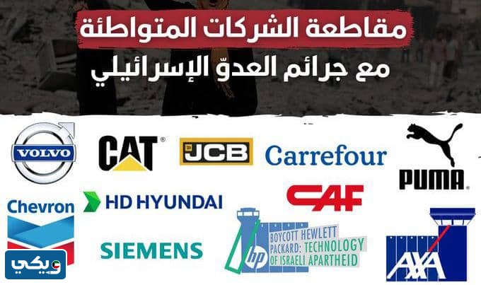 الماركات التي تدعم اسرائيل