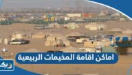 اماكن اقامة المخيمات الربيعية في الكويت 2025 اماكن اقامة المخيمات الربيعية في الكويت 2025