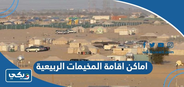 اماكن اقامة المخيمات الربيعية