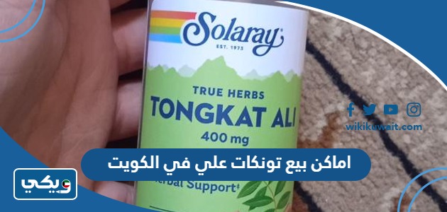 اماكن بيع تونكات علي في الكويت