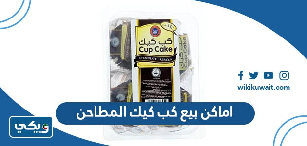 اماكن بيع كب كيك المطاحن
