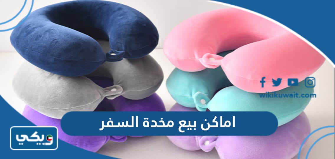 اماكن بيع مخدة السفر