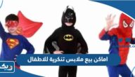 اماكن بيع ملابس تنكرية للاطفال في الكويت 2025 من تجاربكم اماكن بيع ملابس تنكرية للاطفال في الكويت 2025 من تجاربكم