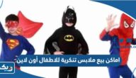 اماكن بيع ملابس تنكرية للاطفال أون لاين في الكويت