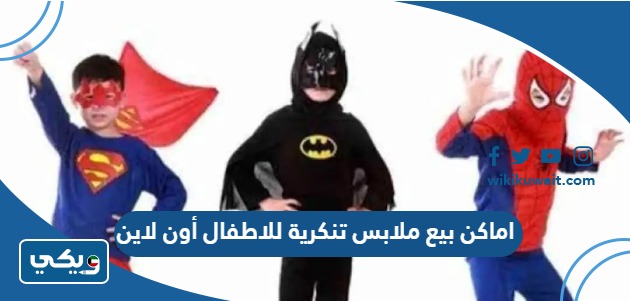 اماكن بيع ملابس تنكرية للاطفال أون لاين