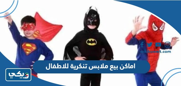 اماكن بيع ملابس تنكرية للاطفال