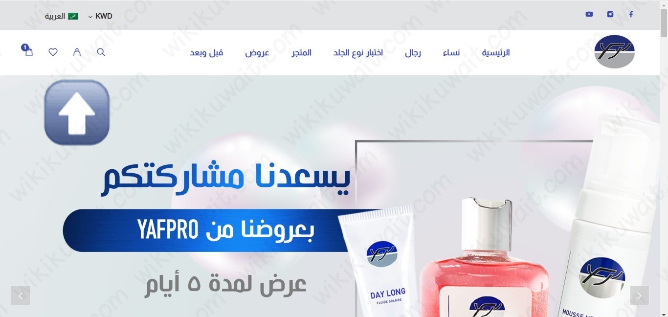 طريقة طلب منتجات ياف برو في الكويت 2024