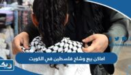 اماكن بيع وشاح فلسطين في الكويت 2025 مع الاسعار