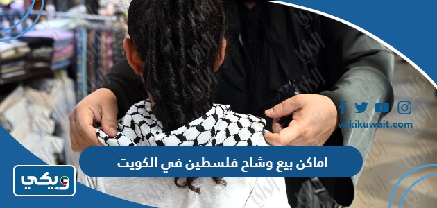 اماكن بيع وشاح فلسطين في الكويت