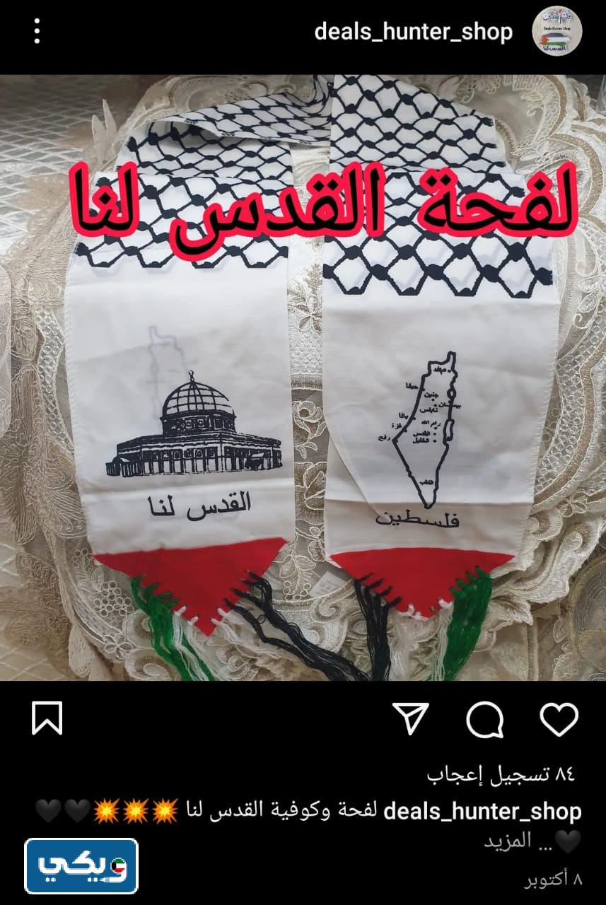 اماكن بيع وشاح فلسطين في الكويت