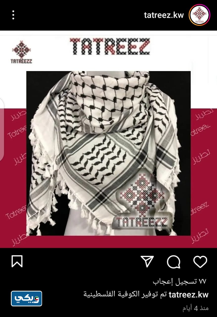 اماكن بيع وشاح فلسطين في الكويت