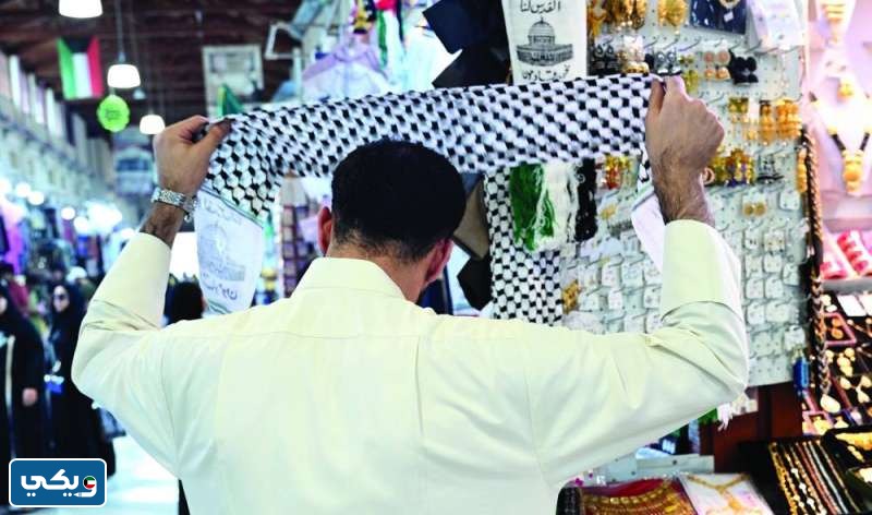 اماكن بيع وشاح فلسطين في الكويت