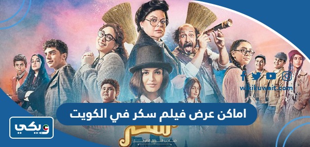 اماكن عرض فيلم سكر 2023 في الكويت