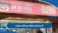 انستقرام كوالا عبدالله مبارك