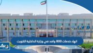 انهاء خدمات اكثر من 800 موظف وافد في وزارة الداخلية الكويت “الاسباب والتفاصيل” انهاء خدمات اكثر من 800 موظف وافد في وزارة الداخلية الكويت “الاسباب والتفاصيل”
