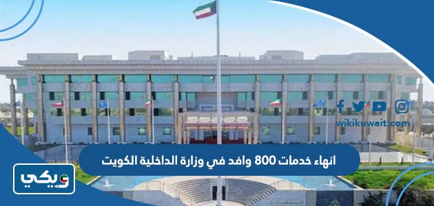 انهاء خدمات 800 وافد في وزارة الداخلية الكويت