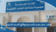 اوقات عمل الجنسية ووثائق السفر في الشويخ 2025 اوقات عمل الجنسية ووثائق السفر في الشويخ 2025