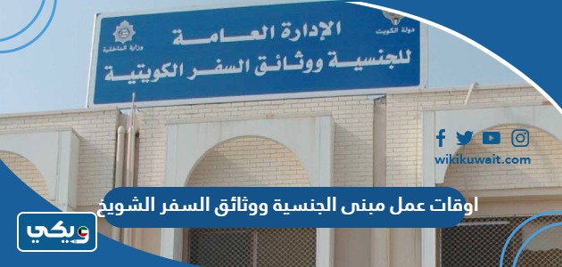 اوقات عمل مبنى الجنسية ووثائق السفر الشويخ