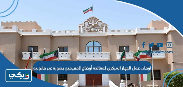 اوقات عمل الجهاز المركزي لمعالجة أوضاع المقيمين بصورة غير قانونية