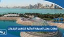 اوقات عمل الحديقة المائية شاطئ البلاجات