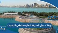 اوقات عمل الحديقة المائية شاطئ البلاجات الكويت 2026 اوقات عمل الحديقة المائية شاطئ البلاجات الكويت 2026